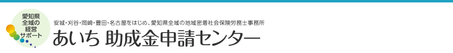 あいち助成金申請センター