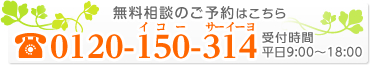 無料相談のご予約はこちら：0566-75-5590