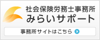 社会保険労務士事務所 みらいサポート