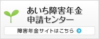 あいち障害年金申請センター