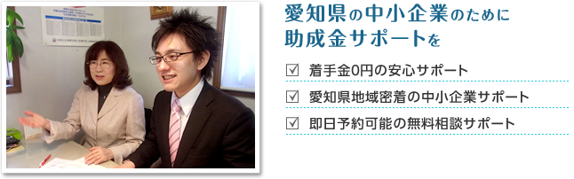 愛知県の中小企業のために5,000円からの助成金サポートを