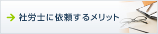 社労士に依頼するメリット