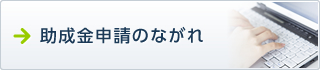 助成金申請のながれ