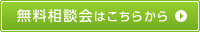 無料相談会はこちらから