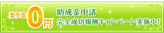 助成金申請 完全成功報酬キャンペーン実施中！