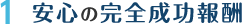 安心の完全成功報酬