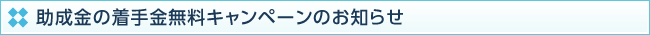 助成金の着手金無料キャンペーンのお知らせ