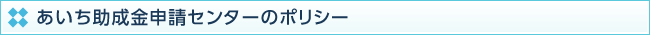 あいち助成金申請センターのポリシー